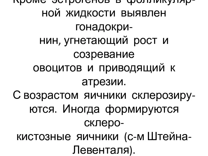 Кроме эстрогенов в фолликуляр- ной жидкости выявлен гонадокри- нин, угнетающий