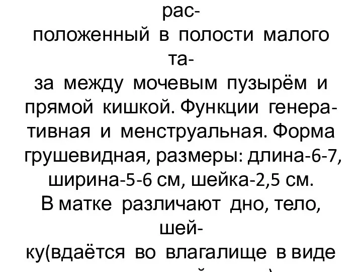 Матка-полый мышечный орган,рас- положенный в полости малого та- за между