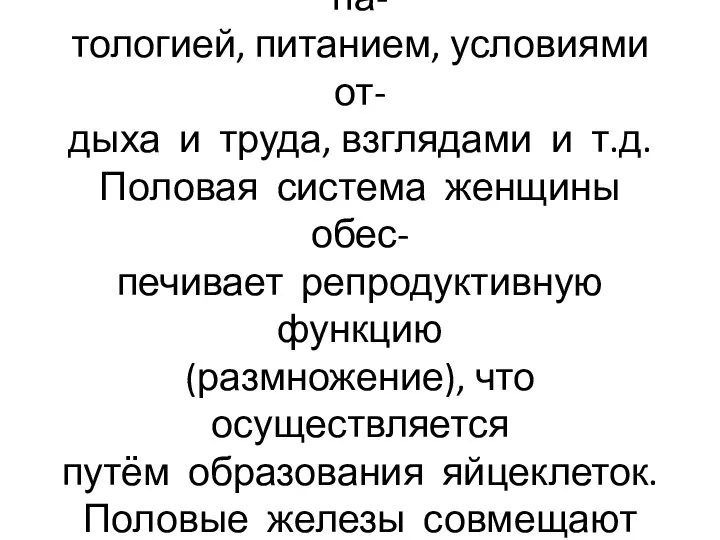 Половая активность индивидуаль- на, обусловлена воспитанием, па- тологией, питанием, условиями