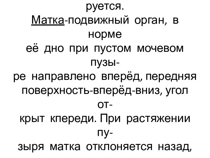 Эндометрий с возрастом атрофи- руется. Матка-подвижный орган, в норме её