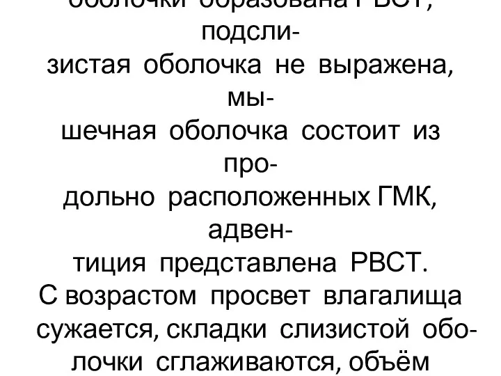 Собственная пластинка слизистой оболочки образована РВСТ, подсли- зистая оболочка не