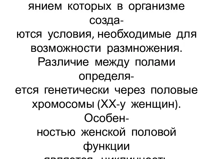 Половые железы вырабатывают эстрогены и прогестерон, под вли- янием которых