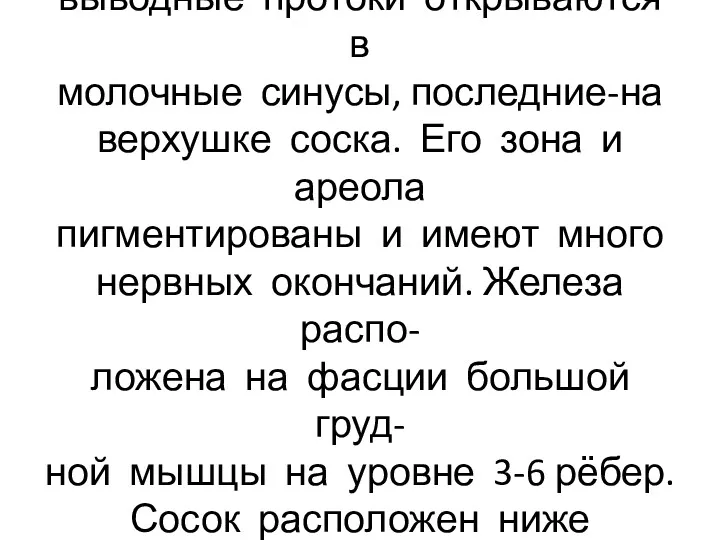 Желёзки сложно-альвеолярные, их выводные протоки открываются в молочные синусы, последние-на