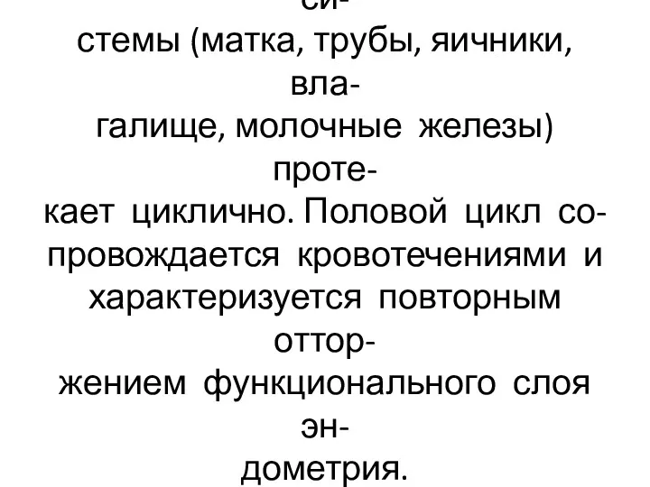 Деятельность женской половой си- стемы (матка, трубы, яичники, вла- галище,