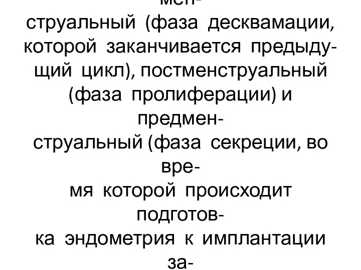 Различают 3 периода цикла: мен- струальный (фаза десквамации, которой заканчивается