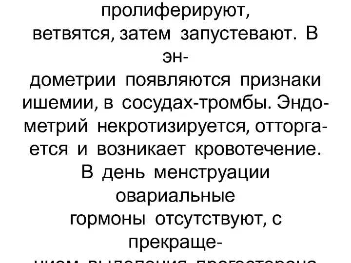 Под влиянием прогестерона кро- веносные сосуды пролиферируют, ветвятся, затем запустевают.