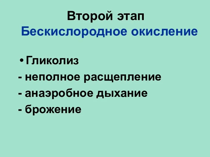 Гликолиз - неполное расщепление - анаэробное дыхание - брожение Второй этап Бескислородное окисление