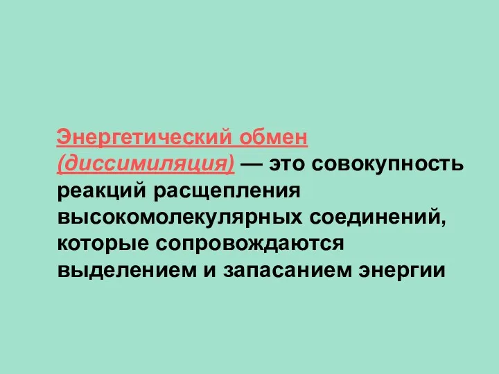 Энергетический обмен (диссимиляция) — это совокупность реакций расщепления высокомолекулярных соединений, которые сопровождаются выделением и запасанием энергии