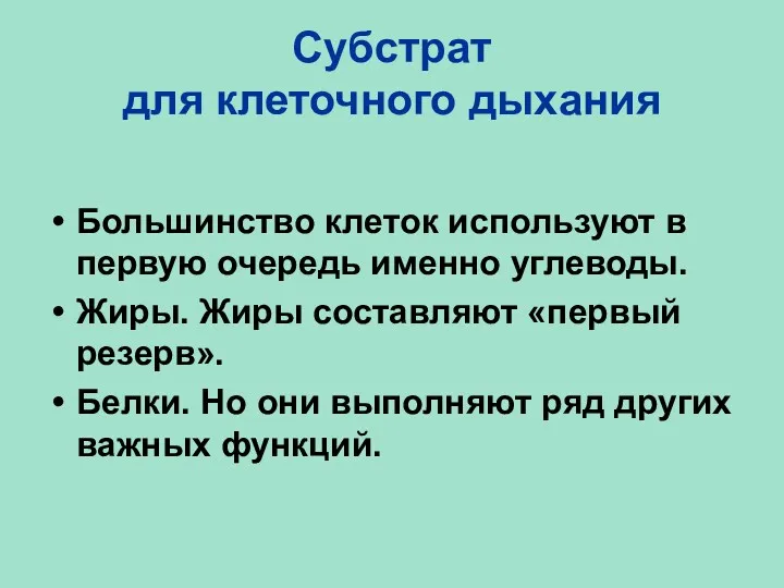 Субстрат для клеточного дыхания Большинство клеток используют в первую очередь