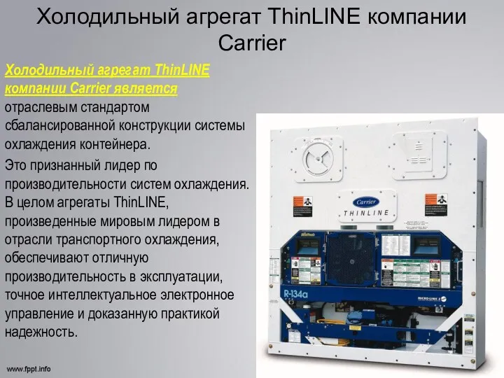 Холодильный агрегат ThinLINE компании Carrier Холодильный агрегат ThinLINE компании Carrier