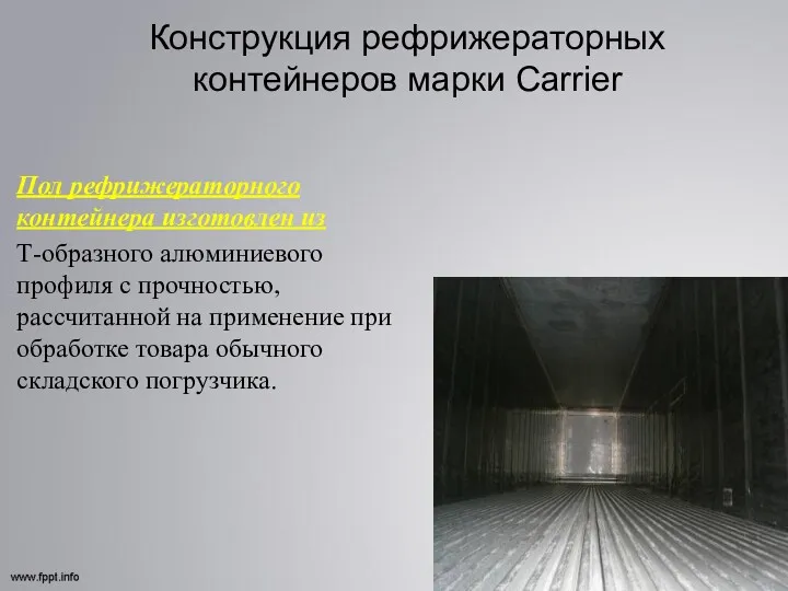 Конструкция рефрижераторных контейнеров марки Carrier Пол рефрижераторного контейнера изготовлен из
