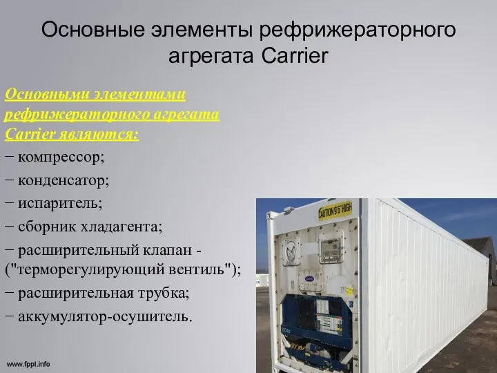Основные элементы рефрижераторного агрегата Carrier Основными элементами рефрижераторного агрегата Carrier