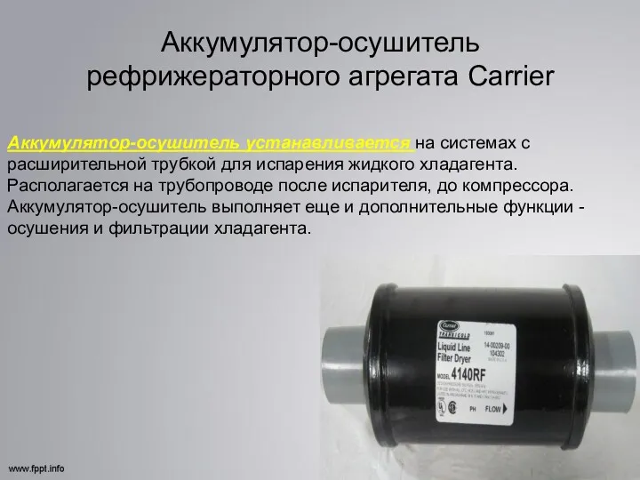 Аккумулятор-осушитель рефрижераторного агрегата Carrier Аккумулятор-осушитель устанавливается на системах с расширительной