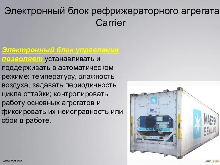 Электронный блок рефрижераторного агрегата Carrier Электронный блок управления позволяет устанавливать