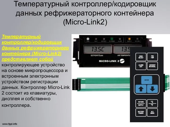 Температурный контроллер/кодировщик данных рефрижераторного контейнера (Micro-Link2) Температурный контроллер/кодировщик данных рефрижераторного
