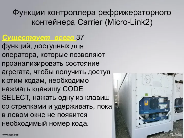 Функции контроллера рефрижераторного контейнера Carrier (Micro-Link2) Существует всего 37 функций,