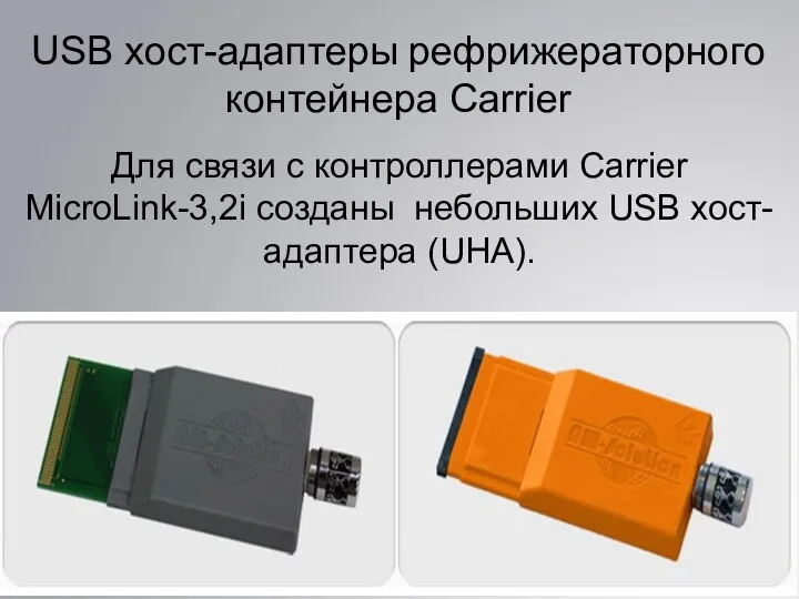 USB хост-адаптеры рефрижераторного контейнера Carrier Для связи с контроллерами Carrier MicroLink-3,2i созданы небольших USB хост-адаптера (UHA).