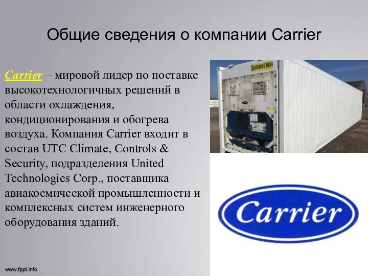 Общие сведения о компании Carrier Carrier – мировой лидер по