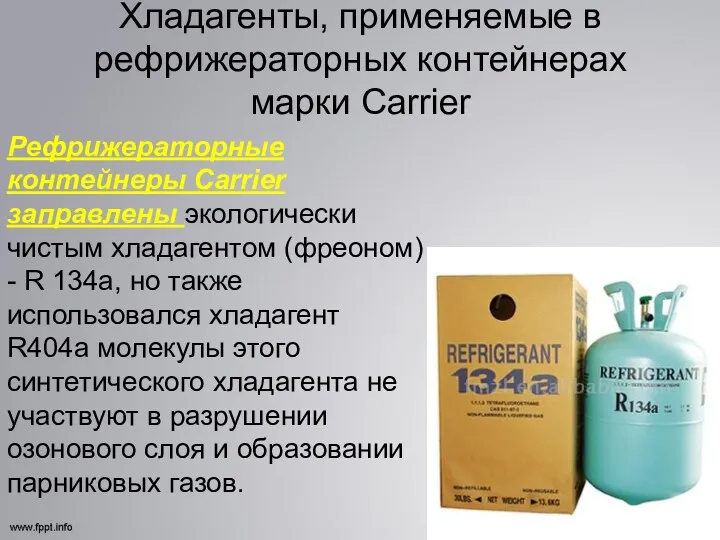 Хладагенты, применяемые в рефрижераторных контейнерах марки Carrier Рефрижераторные контейнеры Carrier