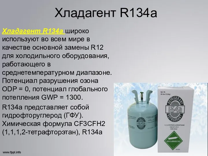Хладагент R134a Хладагент R134a широко используют во всем мире в