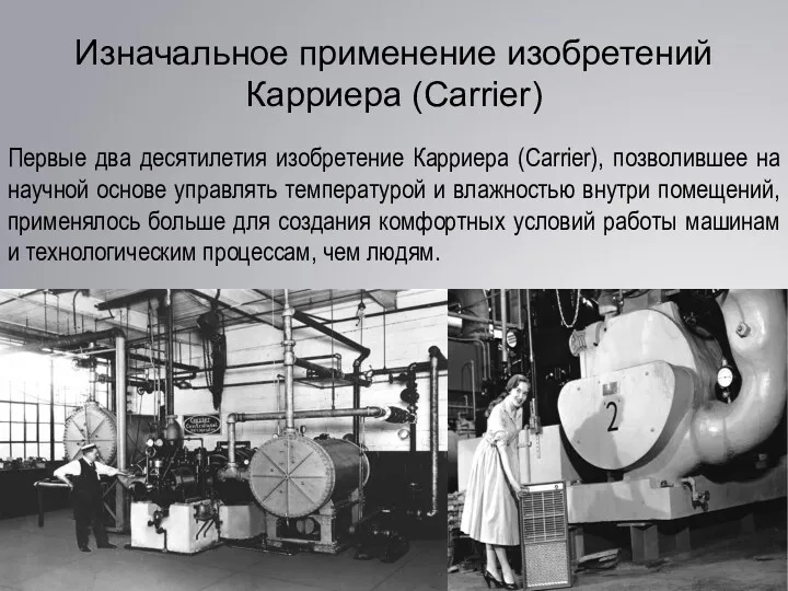 Изначальное применение изобретений Карриера (Carrier) Первые два десятилетия изобретение Карриера