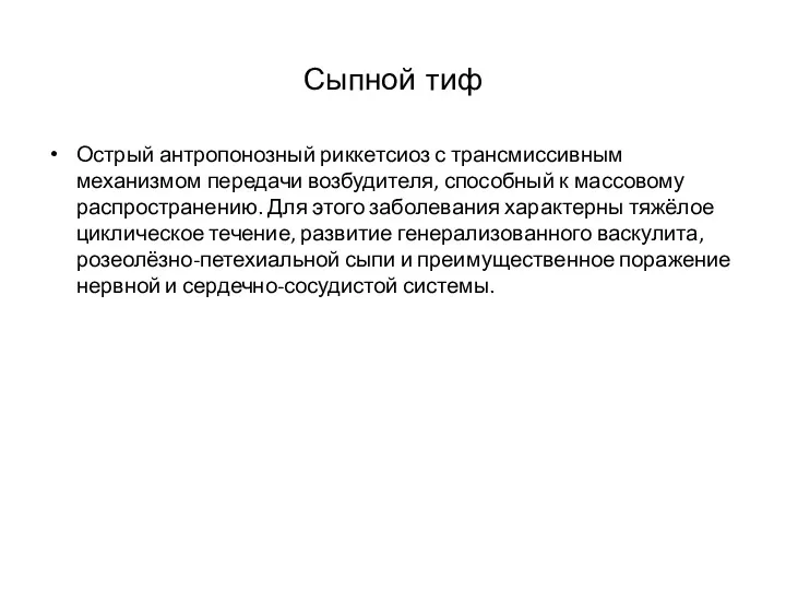 Сыпной тиф Острый антропонозный риккетсиоз с трансмиссивным механизмом передачи возбудителя,