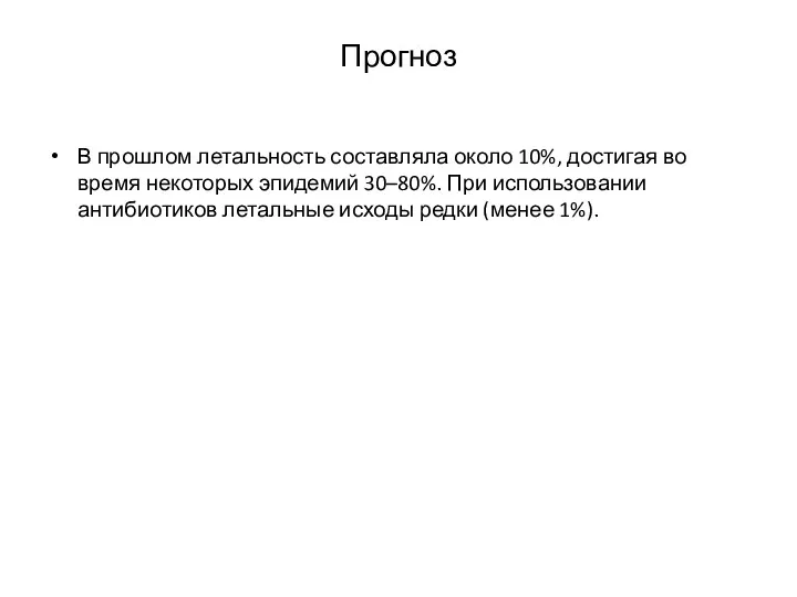 Прогноз В прошлом летальность составляла около 10%, достигая во время