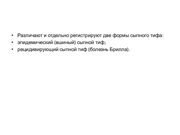 Различают и отдельно регистрируют две формы сыпного тифа: эпидемический (вшиный)