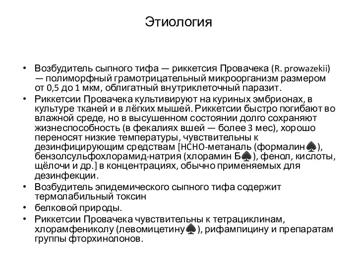 Этиология Возбудитель сыпного тифа — риккетсия Провачека (R. prowazekii) —