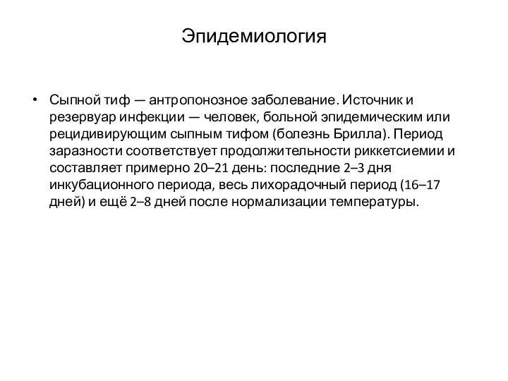 Эпидемиология Сыпной тиф — антропонозное заболевание. Источник и резервуар инфекции