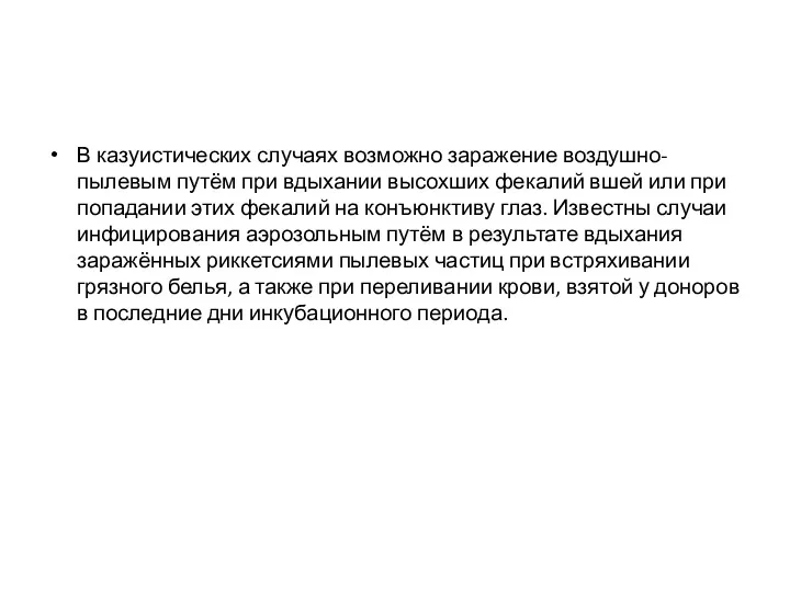 В казуистических случаях возможно заражение воздушно-пылевым путём при вдыхании высохших