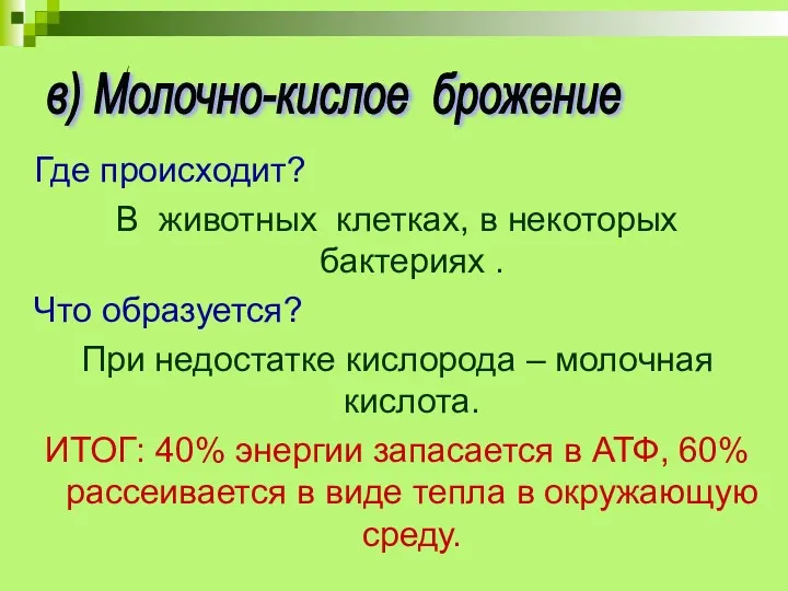 Где происходит? В животных клетках, в некоторых бактериях . Что