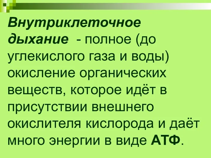 Внутриклеточное дыхание - полное (до углекислого газа и воды) окисление