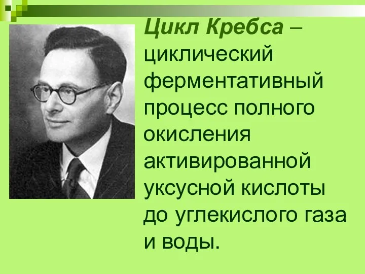 Цикл Кребса – циклический ферментативный процесс полного окисления активированной уксусной кислоты до углекислого газа и воды.