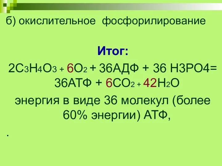 б) окислительное фосфорилирование Итог: 2С3Н4О3 + 6О2 + 36АДФ +