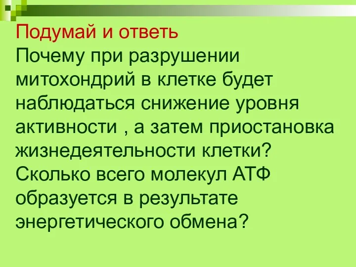 Подумай и ответь Почему при разрушении митохондрий в клетке будет