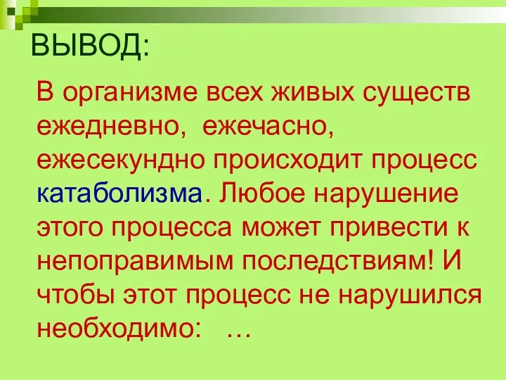 ВЫВОД: В организме всех живых существ ежедневно, ежечасно, ежесекундно происходит