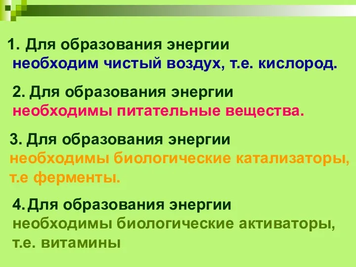 Для образования энергии необходим чистый воздух, т.е. кислород. 2. Для