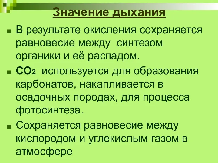 Значение дыхания В результате окисления сохраняется равновесие между синтезом органики