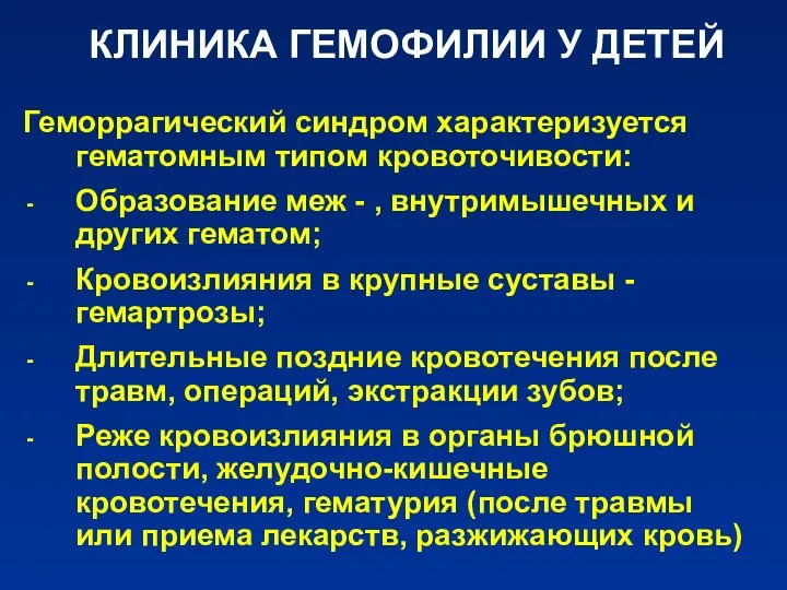 КЛИНИКА ГЕМОФИЛИИ У ДЕТЕЙ Геморрагический синдром характеризуется гематомным типом кровоточивости: