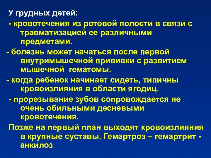 У грудных детей: - кровотечения из ротовой полости в связи