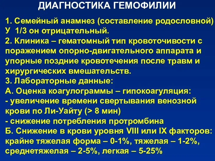 ДИАГНОСТИКА ГЕМОФИЛИИ 1. Семейный анамнез (составление родословной) У 1/3 он