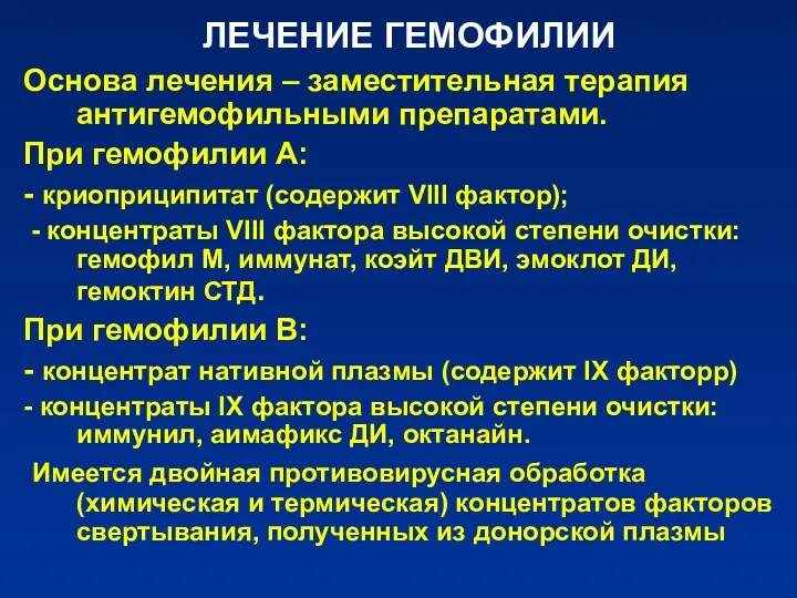 ЛЕЧЕНИЕ ГЕМОФИЛИИ Основа лечения – заместительная терапия антигемофильными препаратами. При