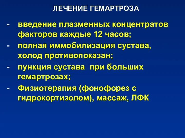 ЛЕЧЕНИЕ ГЕМАРТРОЗА введение плазменных концентратов факторов каждые 12 часов; полная