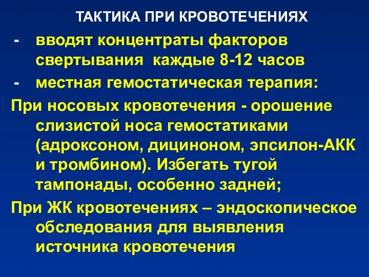 ТАКТИКА ПРИ КРОВОТЕЧЕНИЯХ вводят концентраты факторов свертывания каждые 8-12 часов