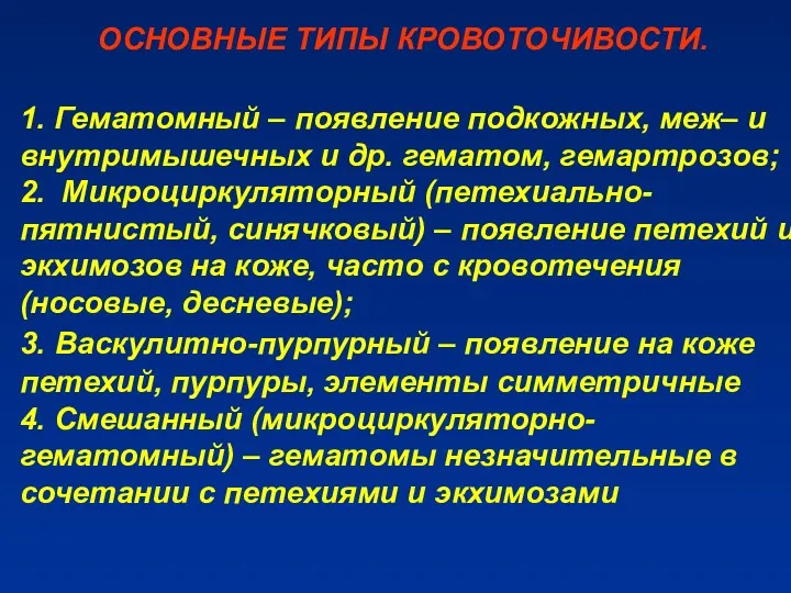 1. Гематомный – появление подкожных, меж– и внутримышечных и др.