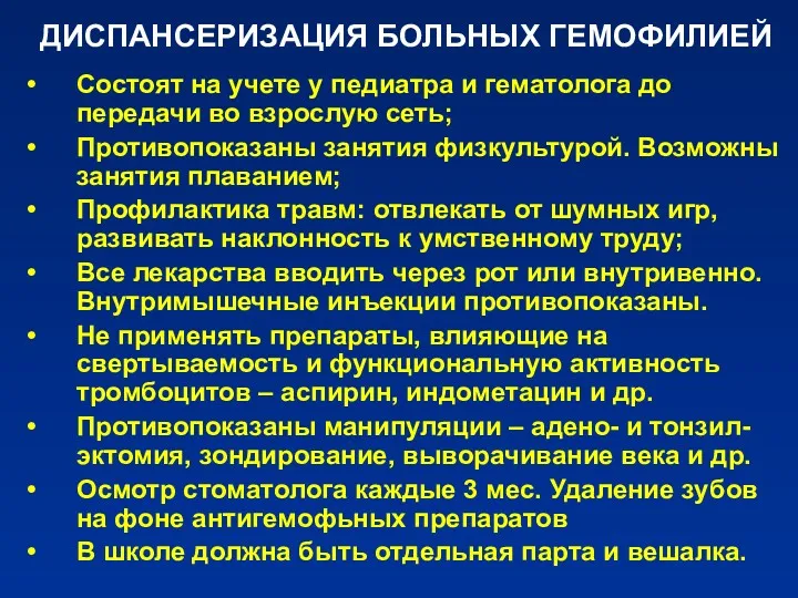 ДИСПАНСЕРИЗАЦИЯ БОЛЬНЫХ ГЕМОФИЛИЕЙ Состоят на учете у педиатра и гематолога