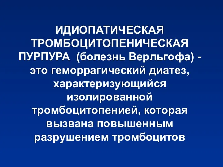 ИДИОПАТИЧЕСКАЯ ТРОМБОЦИТОПЕНИЧЕСКАЯ ПУРПУРА (болезнь Верльгофа) - это геморрагический диатез, характеризующийся