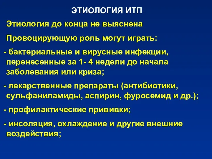 ЭТИОЛОГИЯ ИТП Этиология до конца не выяснена Провоцирующую роль могут