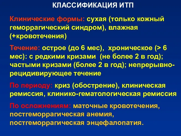 КЛАССИФИКАЦИЯ ИТП Клинические формы: сухая (только кожный геморрагический синдром), влажная